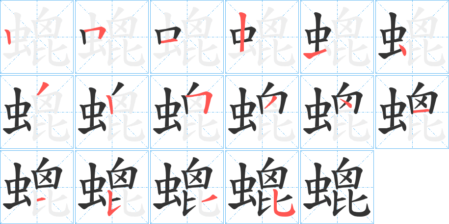 螕字的笔顺分布演示