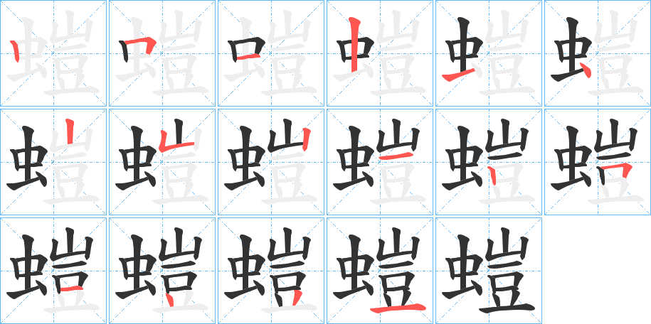 螘字的笔顺分布演示