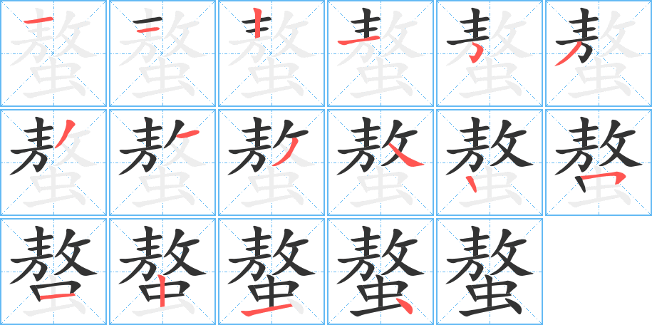 螯字的笔顺分布演示