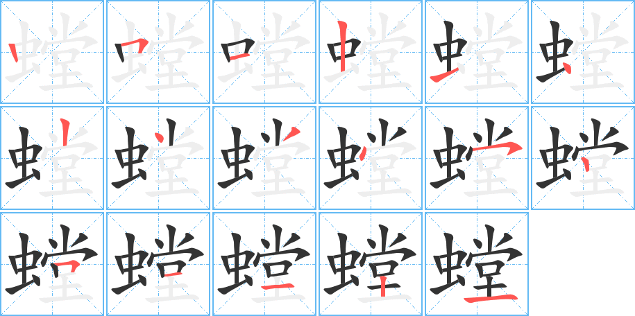 螳字的笔顺分布演示