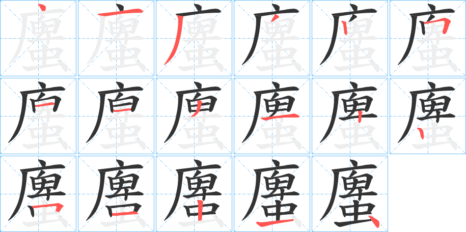 螷字的笔顺分布演示