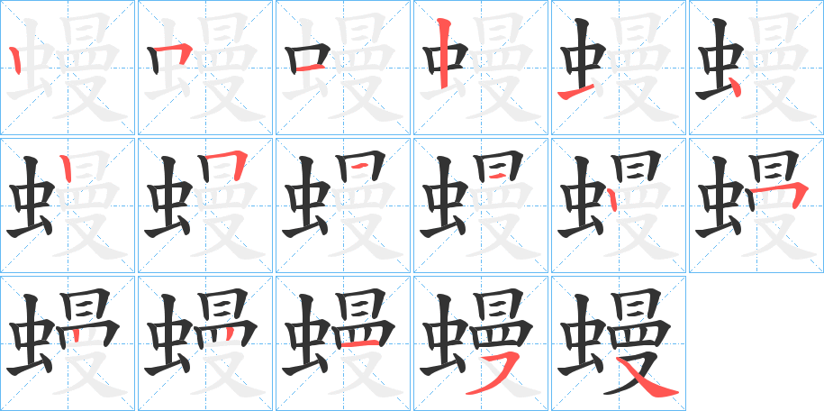 蟃字的笔顺分布演示