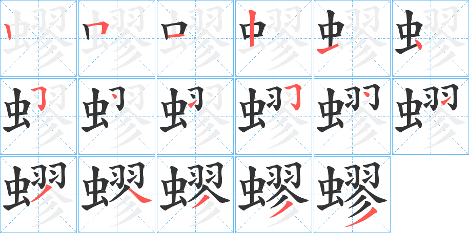 蟉字的笔顺分布演示