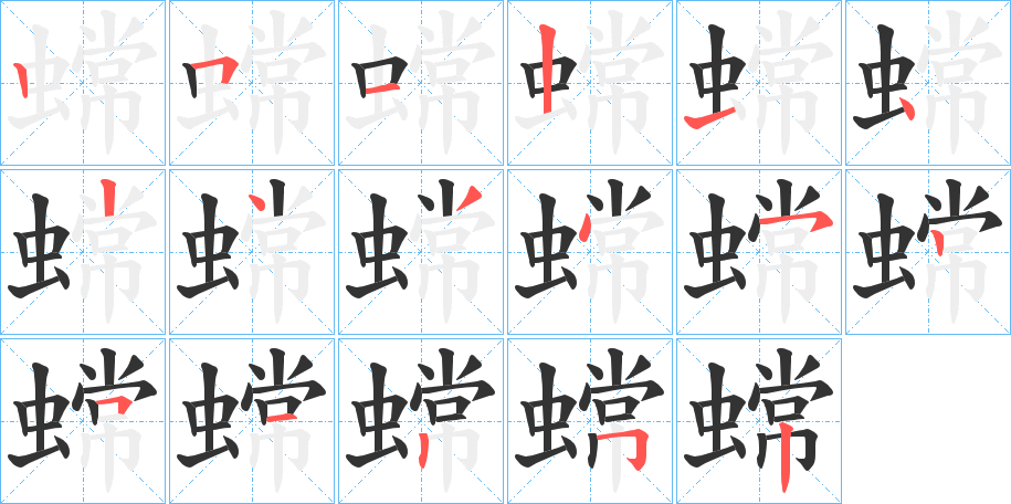 蟐字的笔顺分布演示