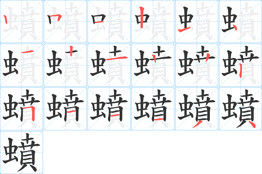 蟦字的笔顺分布演示