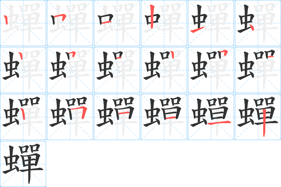 蟬字的笔顺分布演示