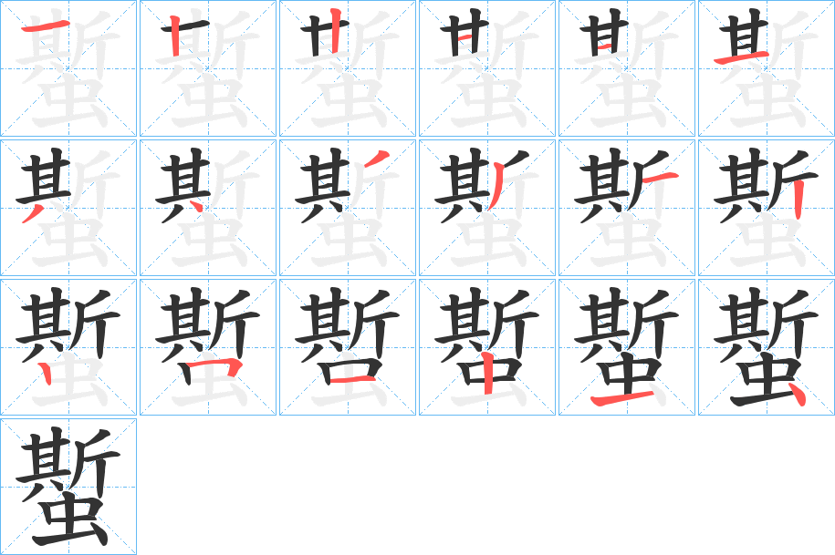 蟴字的笔顺分布演示