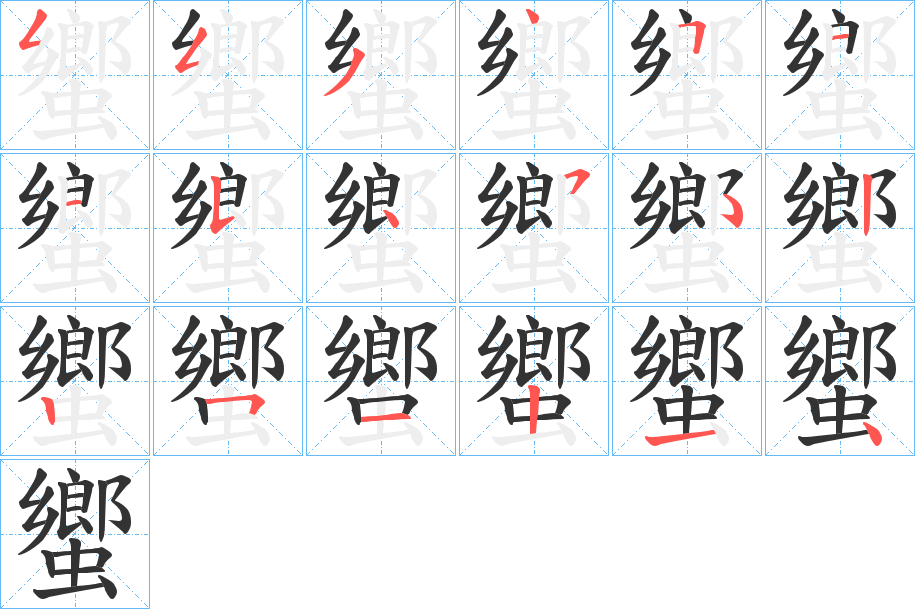 蠁字的笔顺分布演示