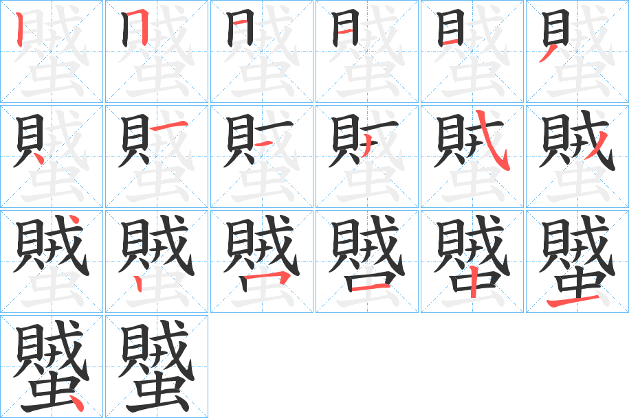 蠈字的笔顺分布演示