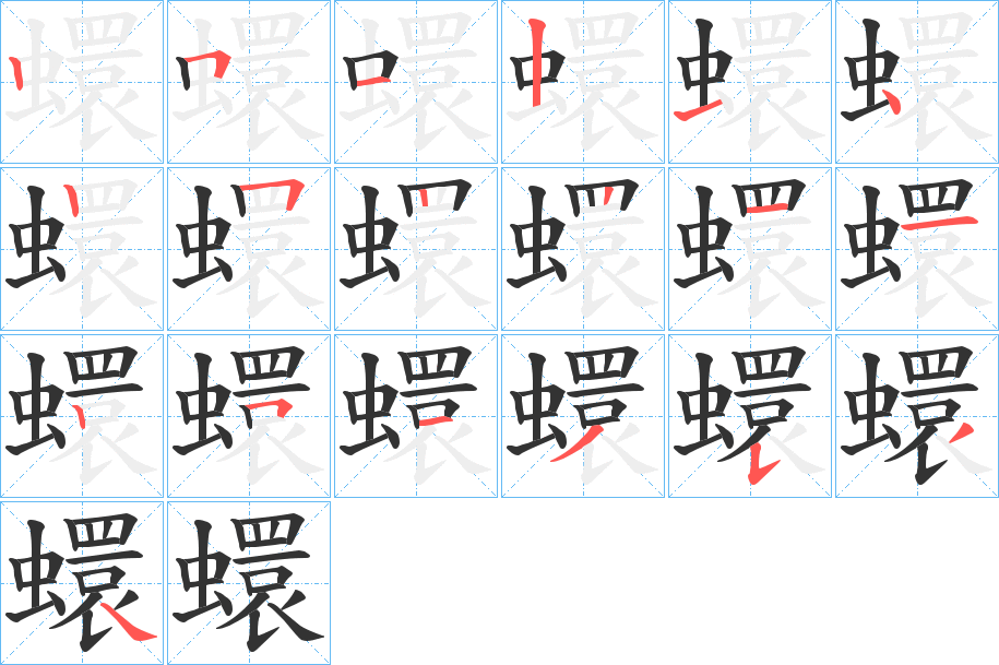 蠉字的笔顺分布演示