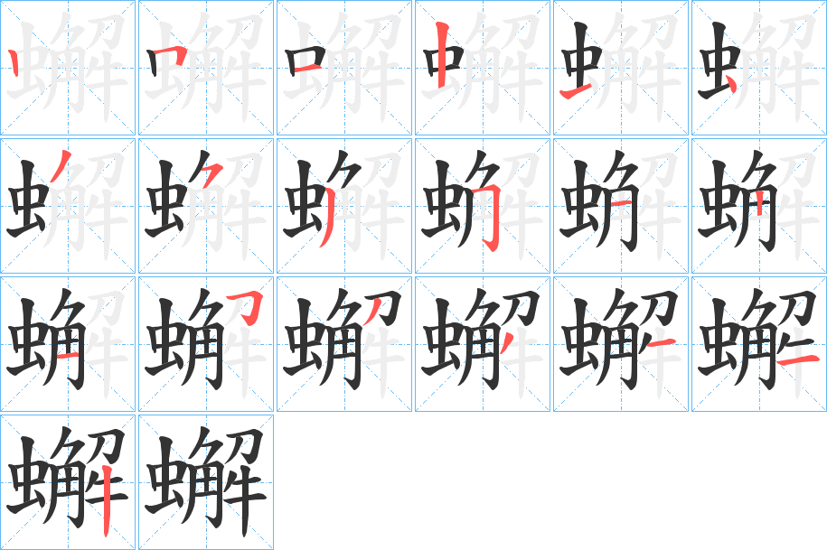 蠏字的笔顺分布演示