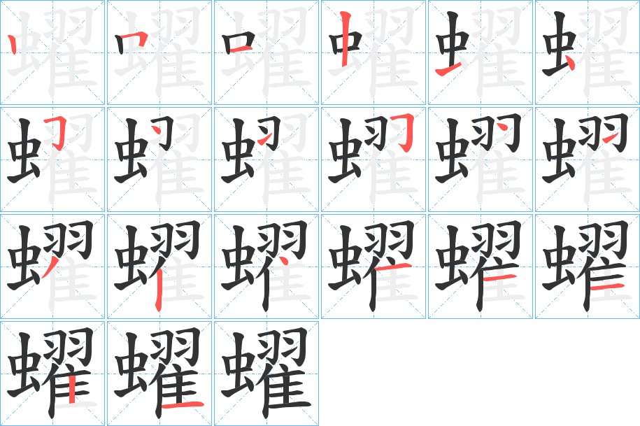 蠗字的笔顺分布演示