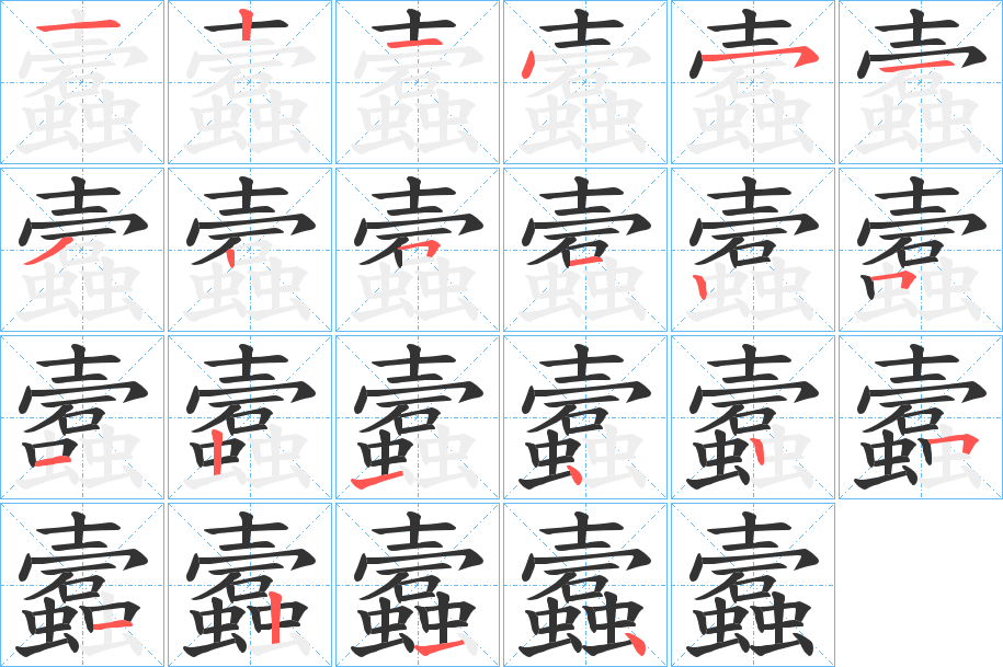 蠧字的笔顺分布演示