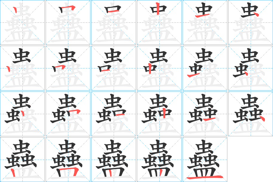 蠱字的笔顺分布演示