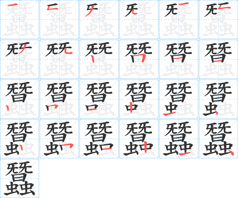 蠶字的笔顺分布演示