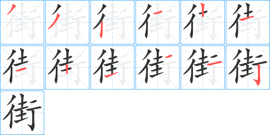 街字的笔顺分布演示