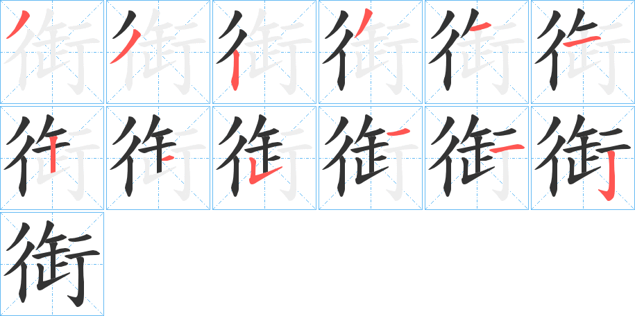 衘字的笔顺分布演示