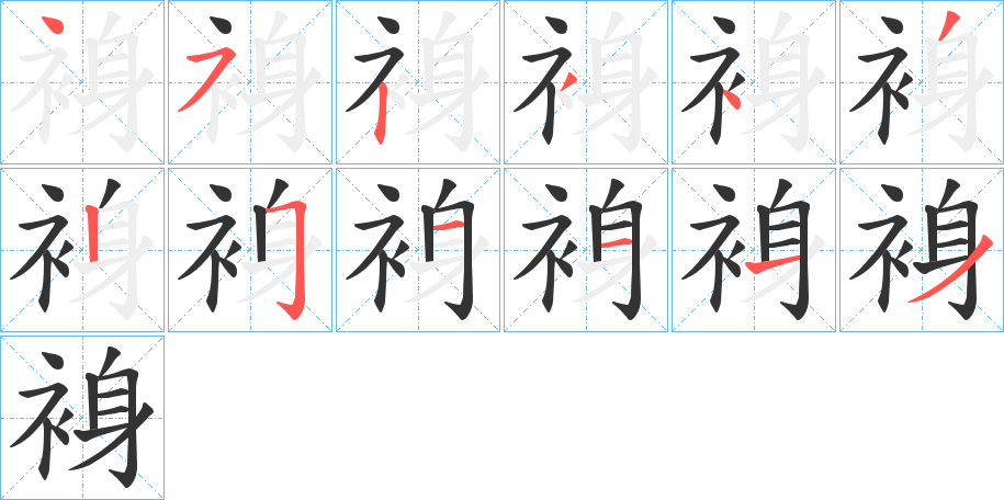 裑字的笔顺分布演示