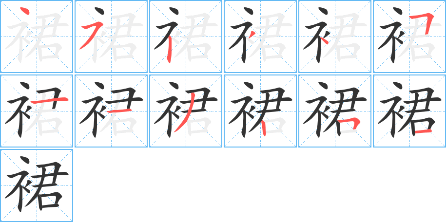 裙字的笔顺分布演示