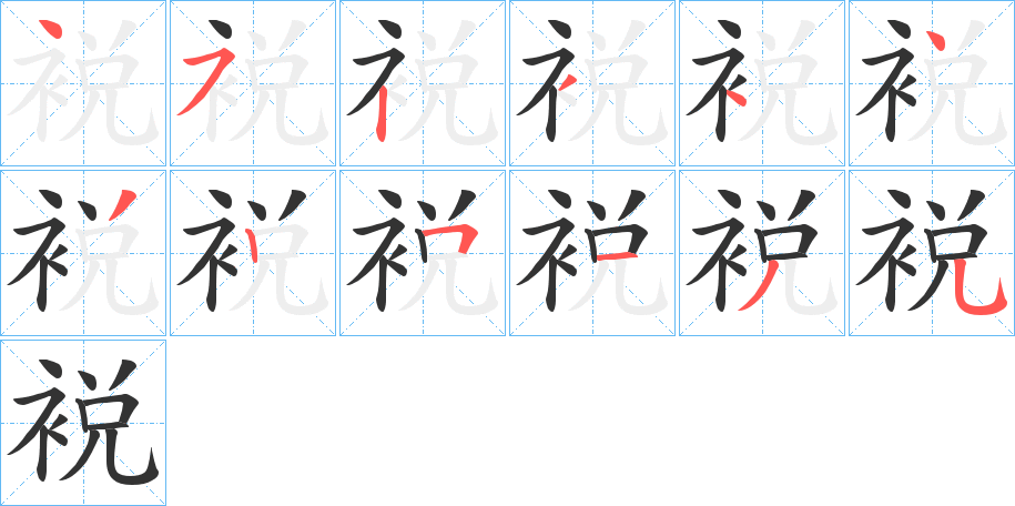 裞字的笔顺分布演示