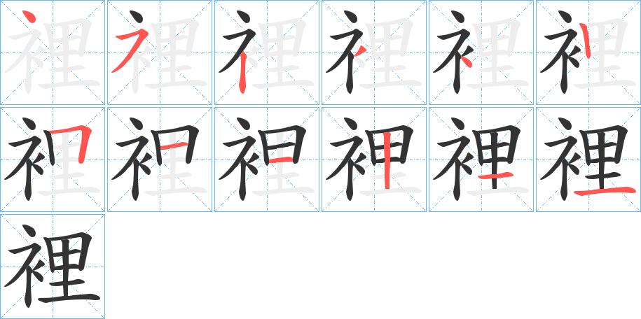 裡字的笔顺分布演示