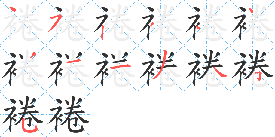 裷字的笔顺分布演示