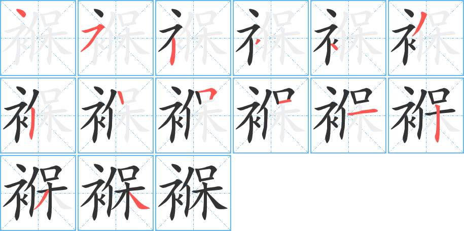 褓字的笔顺分布演示