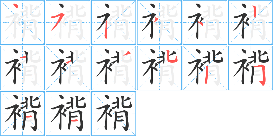 褙字的笔顺分布演示