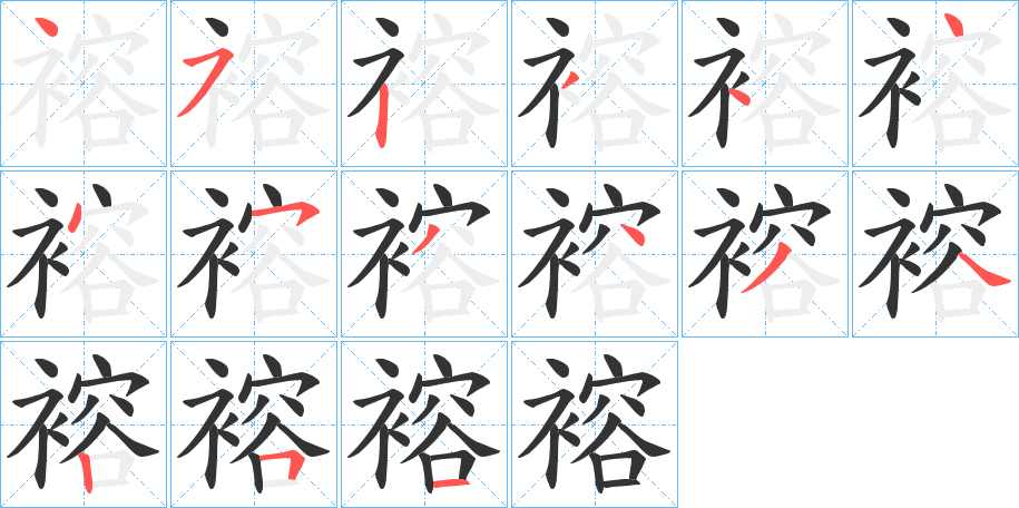 褣字的笔顺分布演示