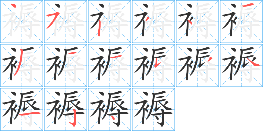 褥字的笔顺分布演示