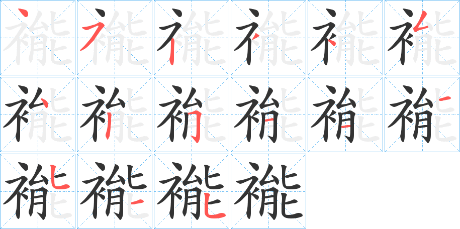 褦字的笔顺分布演示