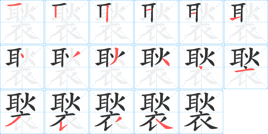 褧字的笔顺分布演示