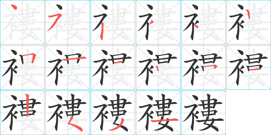 褸字的笔顺分布演示