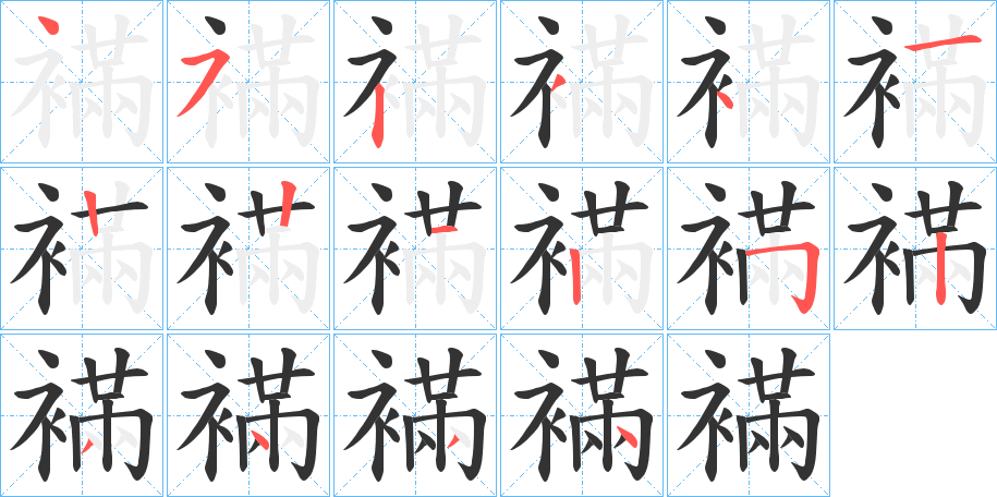 襔字的笔顺分布演示