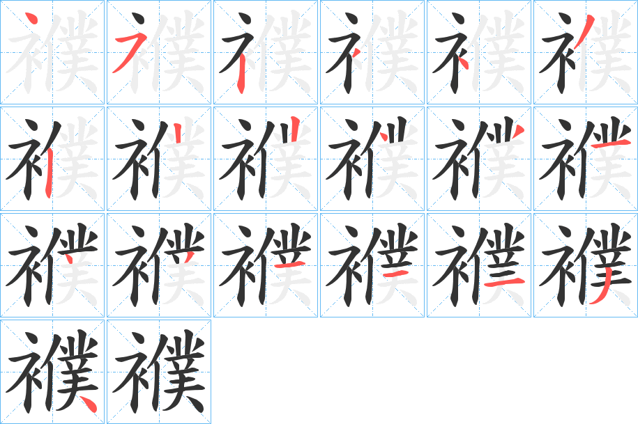 襥字的笔顺分布演示