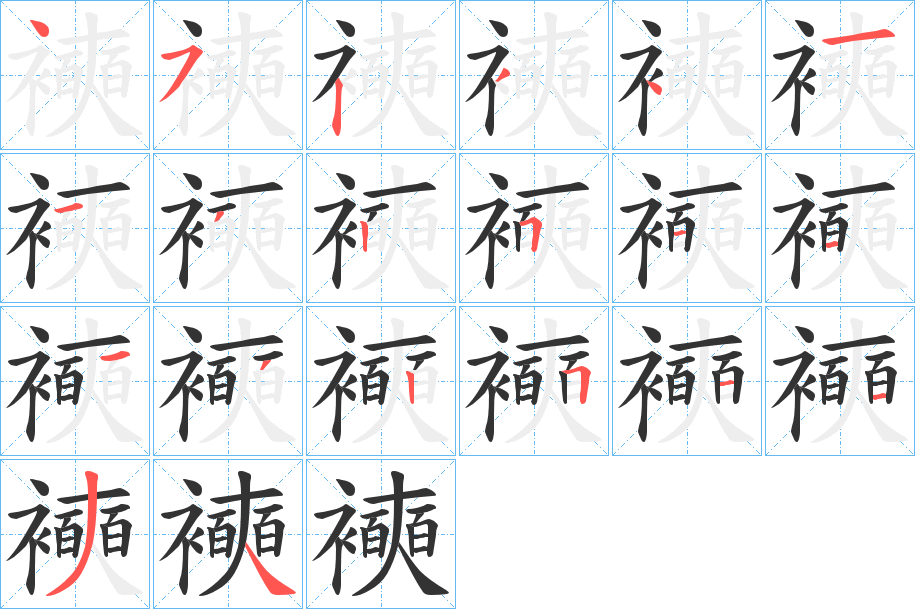 襫字的笔顺分布演示