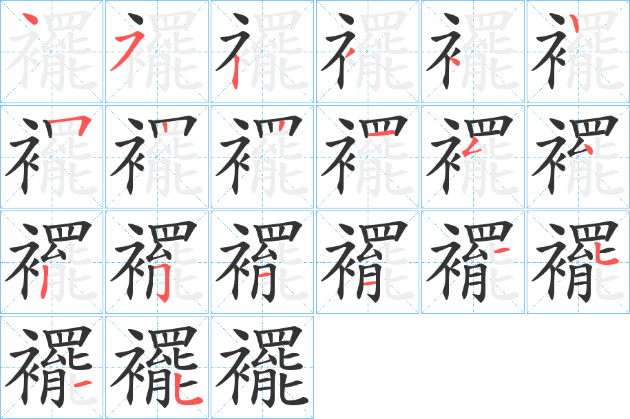 襬字的笔顺分布演示