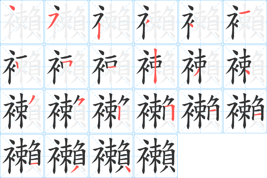 襰字的笔顺分布演示