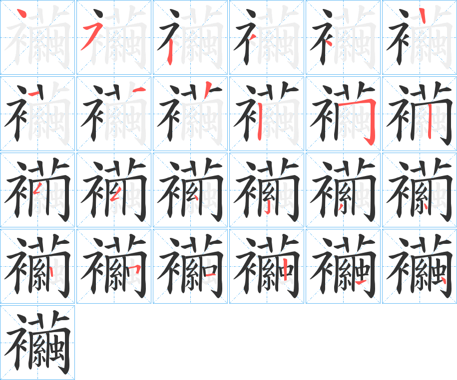 襺字的笔顺分布演示