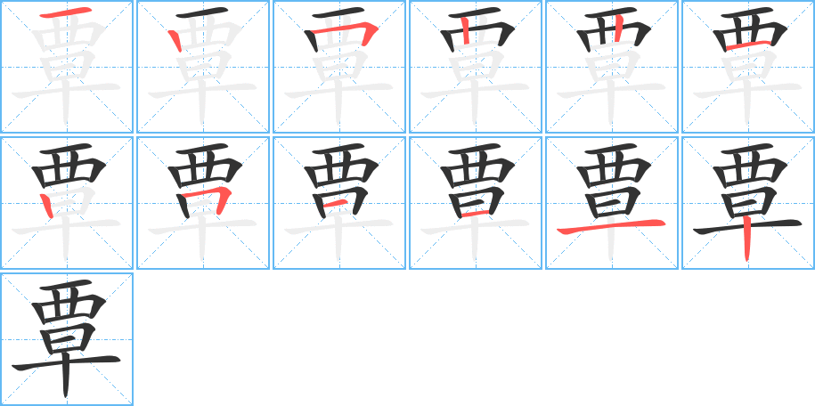 覃字的笔顺分布演示