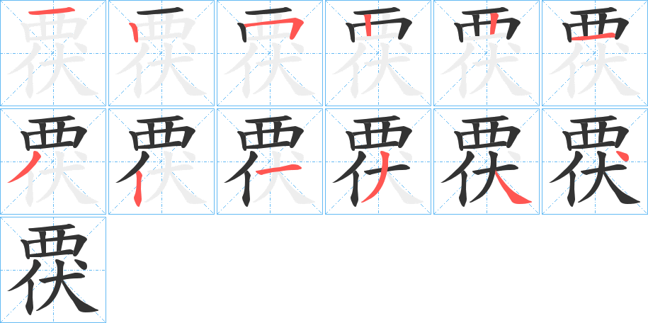 覄字的笔顺分布演示