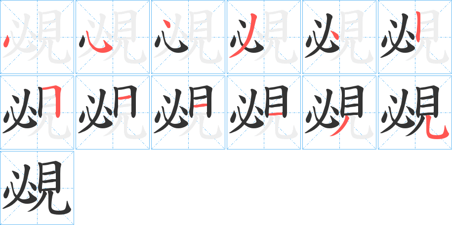 覕字的笔顺分布演示