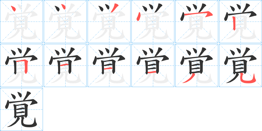 覚字的笔顺分布演示