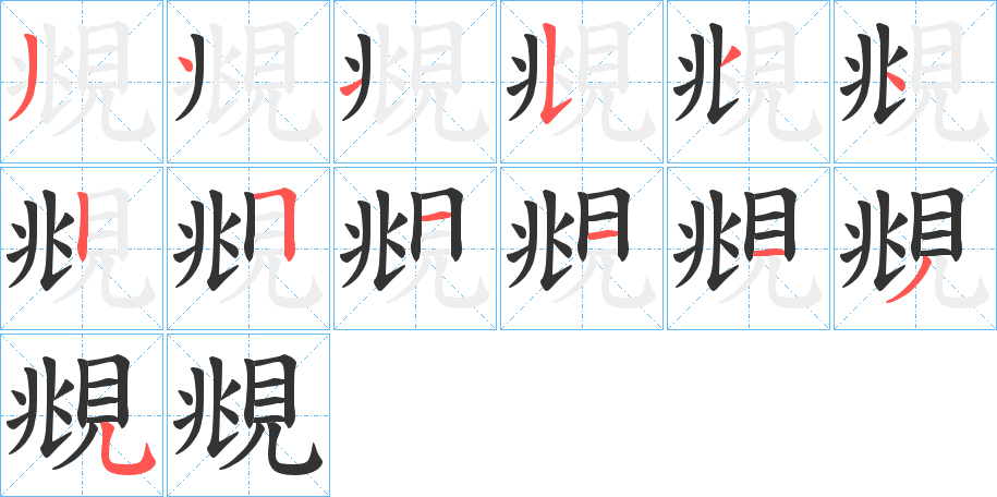 覜字的笔顺分布演示