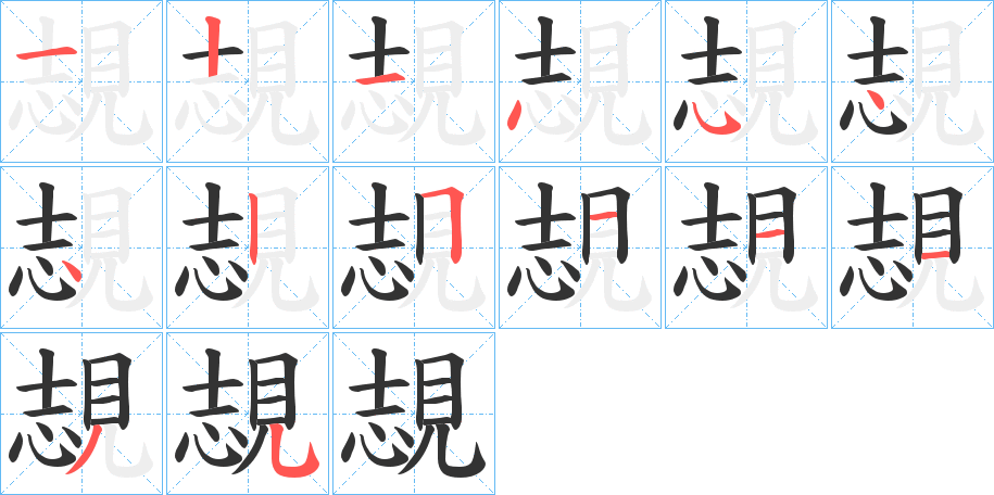 覟字的笔顺分布演示