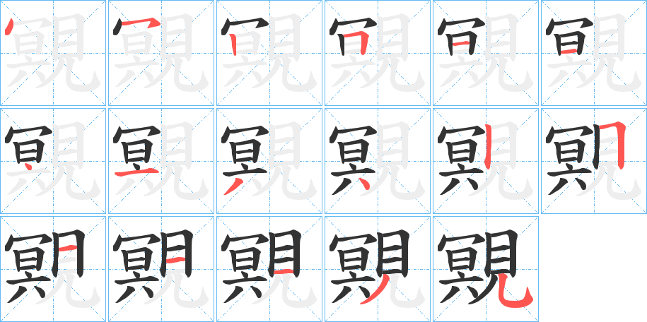 覭字的笔顺分布演示