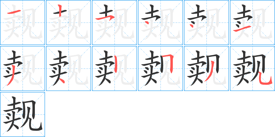 觌字的笔顺分布演示