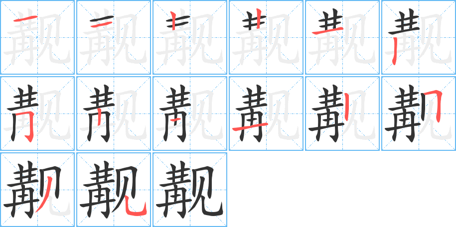 觏字的笔顺分布演示