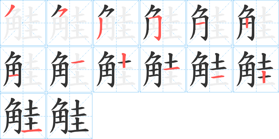 觟字的笔顺分布演示