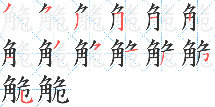 觤字的笔顺分布演示